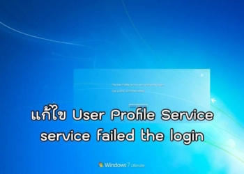 แก้ไข User Profile Service service failed the login