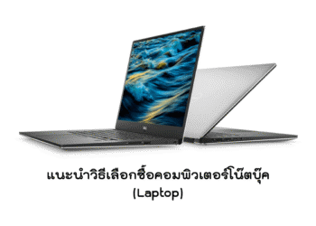 วิธีเลือกซื้อคอมพิวเตอร์โน๊ตบุ๊ค
