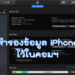 วิธีสำรองข้อมูล iphone