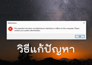 วิธีแก้ This operation has been cancelled due to restrictions in effect on this computer