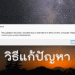 วิธีแก้ This operation has been cancelled due to restrictions in effect on this computer