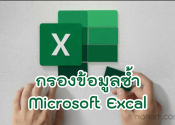 กรองข้อมูลซ้ำ excel