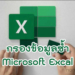 กรองข้อมูลซ้ำ excel
