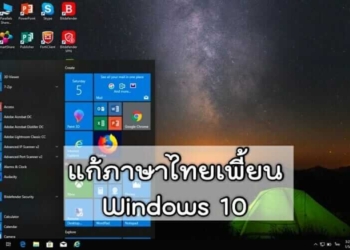 แก้ไขภาษาไทยเพี้ยน Windows 10
