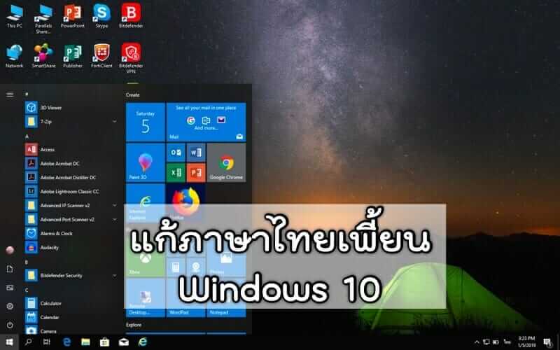 แก้ไขภาษาไทยเพี้ยน Windows 10