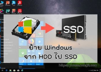 ย้าย Windows จาก HDD ไป SSD