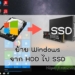 ย้าย Windows จาก HDD ไป SSD