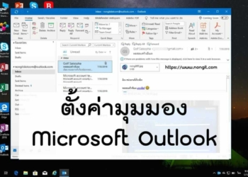 ตั้งค่ามุมมอง Outlook