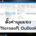 ตั้งค่ามุมมอง Outlook