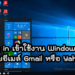 ใช้อีเมล์ Gmail, Yahoo! Sign in เข้า Windows 10