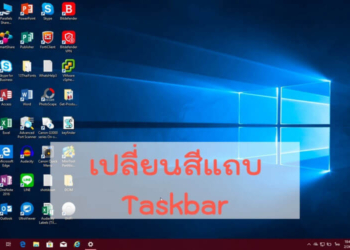 เปลี่ยนสี Taskbar Windows 10