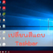 เปลี่ยนสี Taskbar Windows 10