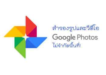 Google Photo สำรองรูป วีดีโอ