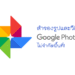 Google Photo สำรองรูป วีดีโอ