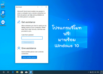 Quick Assist โปรแกรมรีโมทฟรี