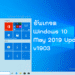 วิธีอัพเกรด Windows 10 v1903