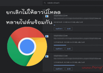 ตั้งค่า Chrome ไม่ให้ดาวน์โหลดหลายไฟล์พร้อมกัน