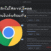 ตั้งค่า Chrome ไม่ให้ดาวน์โหลดหลายไฟล์พร้อมกัน
