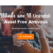 ติดตั้ง Avast Free Antivirus