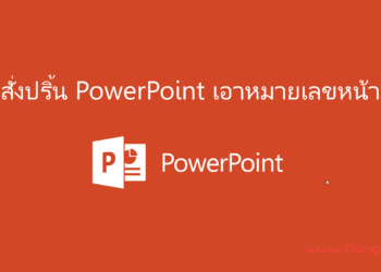 สั่งปริ้น PowerPoint ไม่เอาหมายเลขหน้า