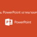 สั่งปริ้น PowerPoint ไม่เอาหมายเลขหน้า