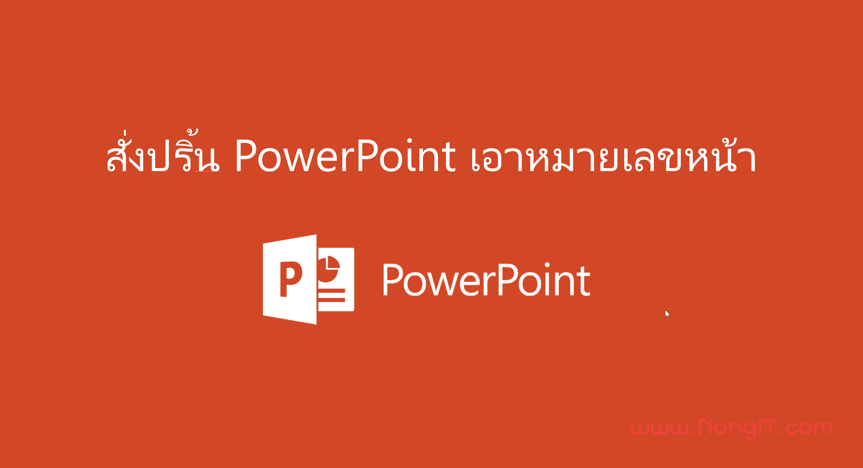 สั่งปริ้น PowerPoint ไม่เอาหมายเลขหน้า