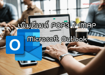 เพิ่มอีเมล์ POP3 Outlook 2019
