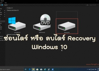 ซ่อนไดร์ Recovery ใน Windows 10