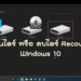 ซ่อนไดร์ Recovery ใน Windows 10