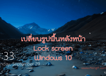 เปลี่ยนรูปพื้นหลัง lock scree