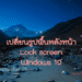 เปลี่ยนรูปพื้นหลัง lock scree