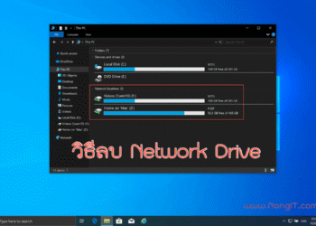 วิธีลบ Network ไดรฟ์