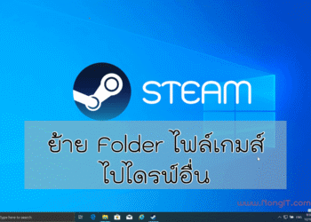 ย้ายไฟล์เกมส์ steam ไปไดรฟ์ d