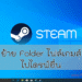 ย้ายไฟล์เกมส์ steam ไปไดรฟ์ d