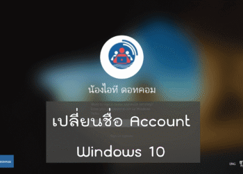เปลี่ยนชื่อ Account ใน Windows 10