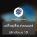 เปลี่ยนชื่อ Account ใน Windows 10