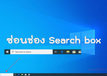 ซ่อนกล่องค้นหา (Search box)