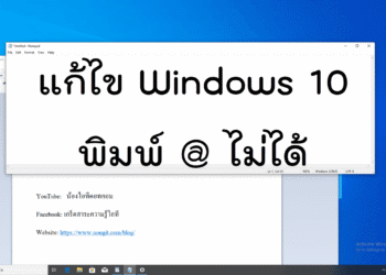 Windows 10 พิมพ์ @ (แอดไซ) ไม่ได้