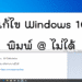 Windows 10 พิมพ์ @ (แอดไซ) ไม่ได้