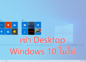 เข้า desktop windows 10 ไม่ได้