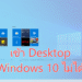 เข้า desktop windows 10 ไม่ได้