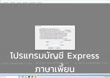แก้ภาษาโปรแกรมบัญชี express