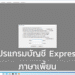 แก้ภาษาโปรแกรมบัญชี express