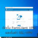 ติดตั้ง FortiClient VPN