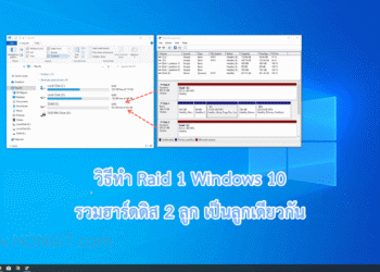 วิธีทำ Raid 1 ใน Windows 10