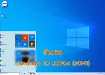 อัพเดต Windows 10 v2004