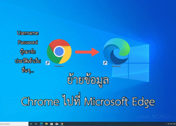 ย้ายข้อมูลจาก Chrome ไปที่ Microsoft Edge