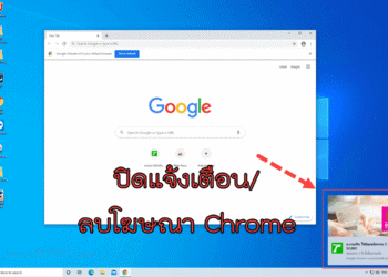 ลบโฆษณา chrome ขวาล่าง