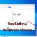 ลบโฆษณา chrome ขวาล่าง