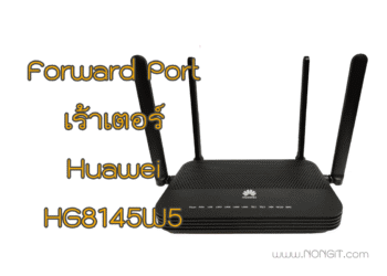 ตั้งค่า Forward Port เร้าเตอร์ HG8145W5